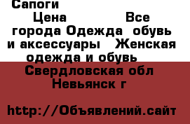 Сапоги MARC by Marc Jacobs  › Цена ­ 10 000 - Все города Одежда, обувь и аксессуары » Женская одежда и обувь   . Свердловская обл.,Невьянск г.